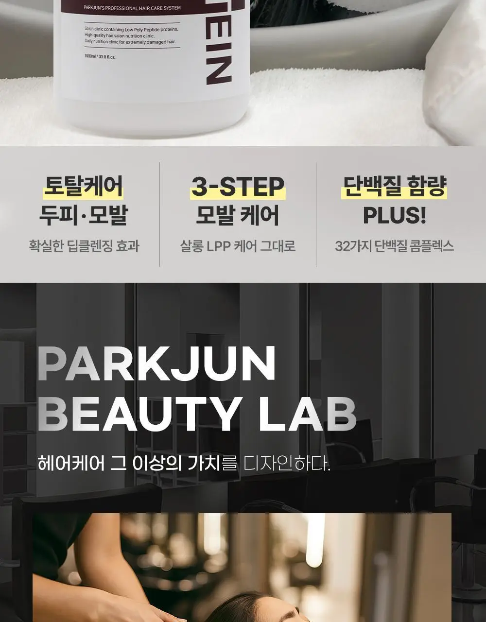 [모발탄력]박준뷰티랩 LPP 단백질 샴푸 플러스 1000ml 데미지 리페어 손상모 딥클렌징 미용실용 상세페이지 4